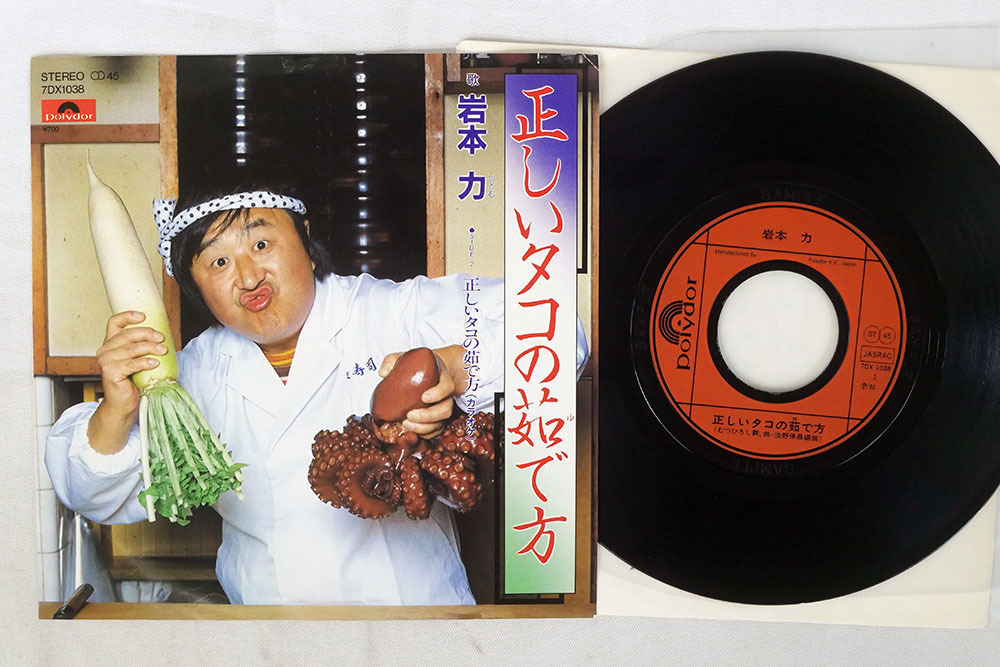 7 プロモ ジャンク 岩本力/正しいタコの茹で方/POLYDOR 7DX 1038 
