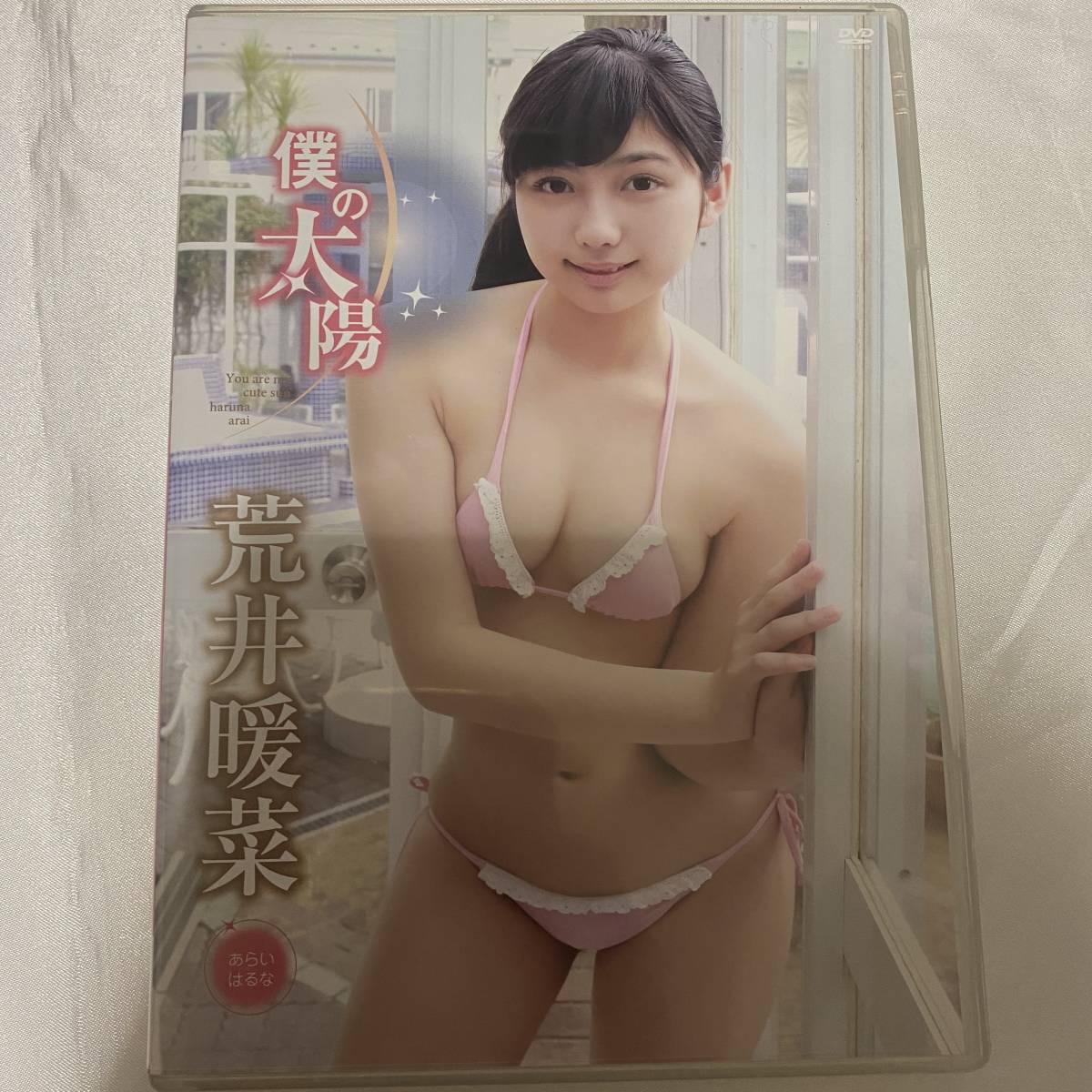 Dvd 荒井暖菜 僕の太陽 Llc 美品 廃盤 の落札情報詳細 ヤフオク落札価格情報 オークフリー スマートフォン版