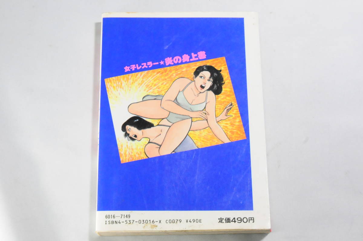 希少 女子プロレス ゴラクコミックス 女子レスラー 炎の身上書