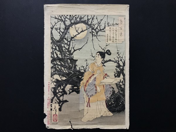 芳年 月百姿 菅原道真 月夜見梅花 木版画 明治十九年 月岡芳年 浮世絵