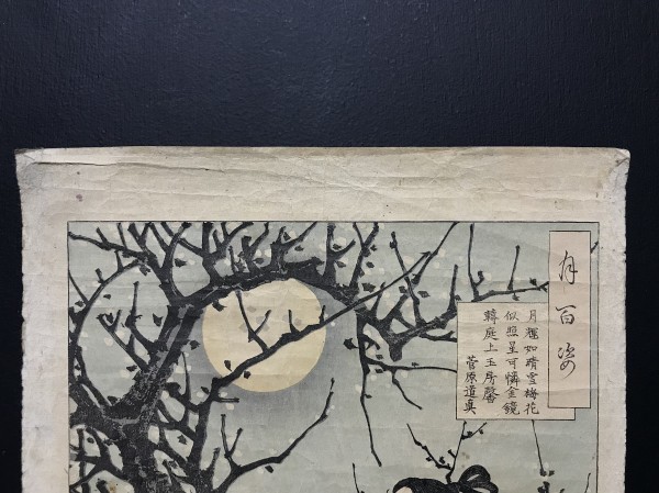 芳年 月百姿 菅原道真 月夜見梅花 木版画 明治十九年 月岡芳年 浮世絵