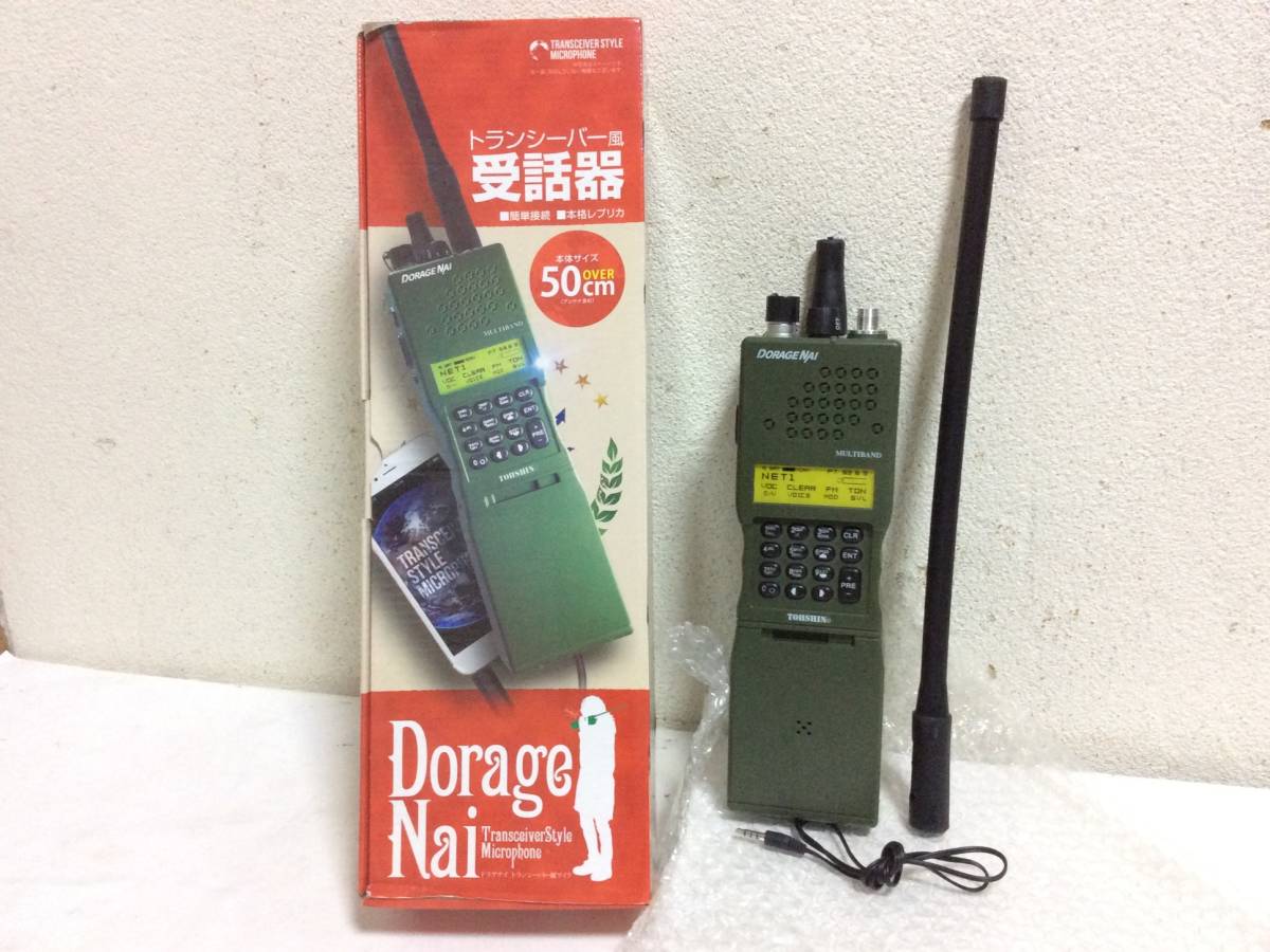 ドラゲナイ トランシーバー風マイク トランシーバー風受話器の