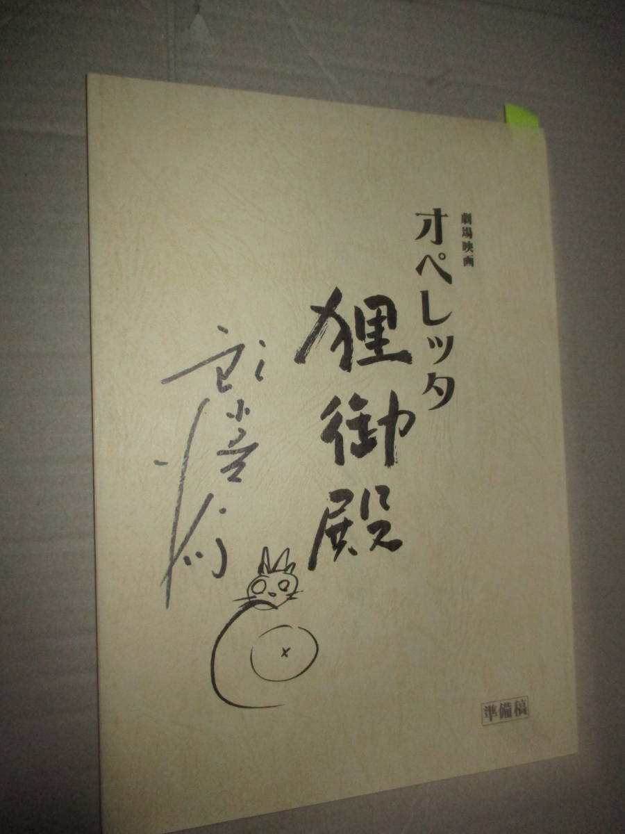 シナリオ　準備稿　オペレッタ狸御殿　鈴木清順　のサイン（署名）入り チャン・ツィイー オダギリジョー　薬師丸ひろ子 SEIJUN SUZUKI