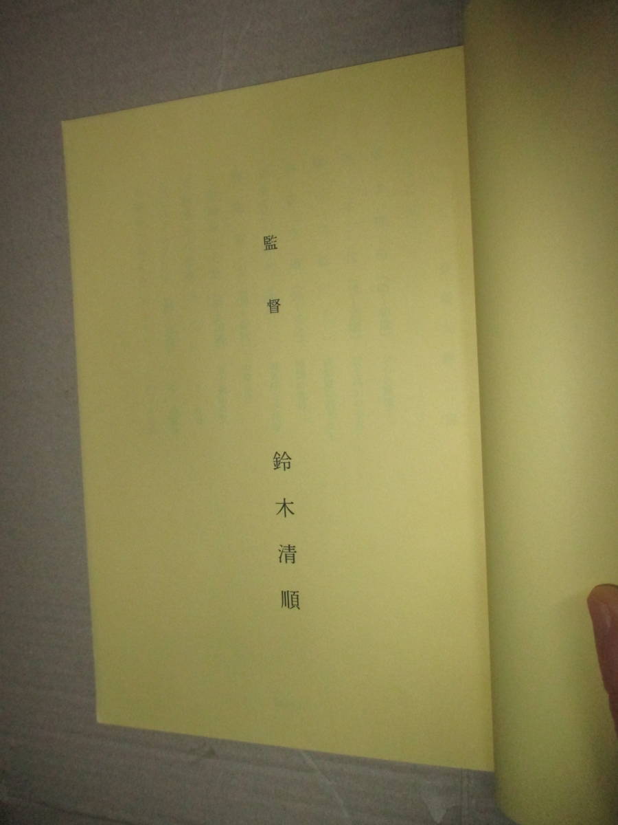 シナリオ　準備稿　オペレッタ狸御殿　鈴木清順　のサイン（署名）入り チャン・ツィイー オダギリジョー　薬師丸ひろ子 SEIJUN SUZUKI