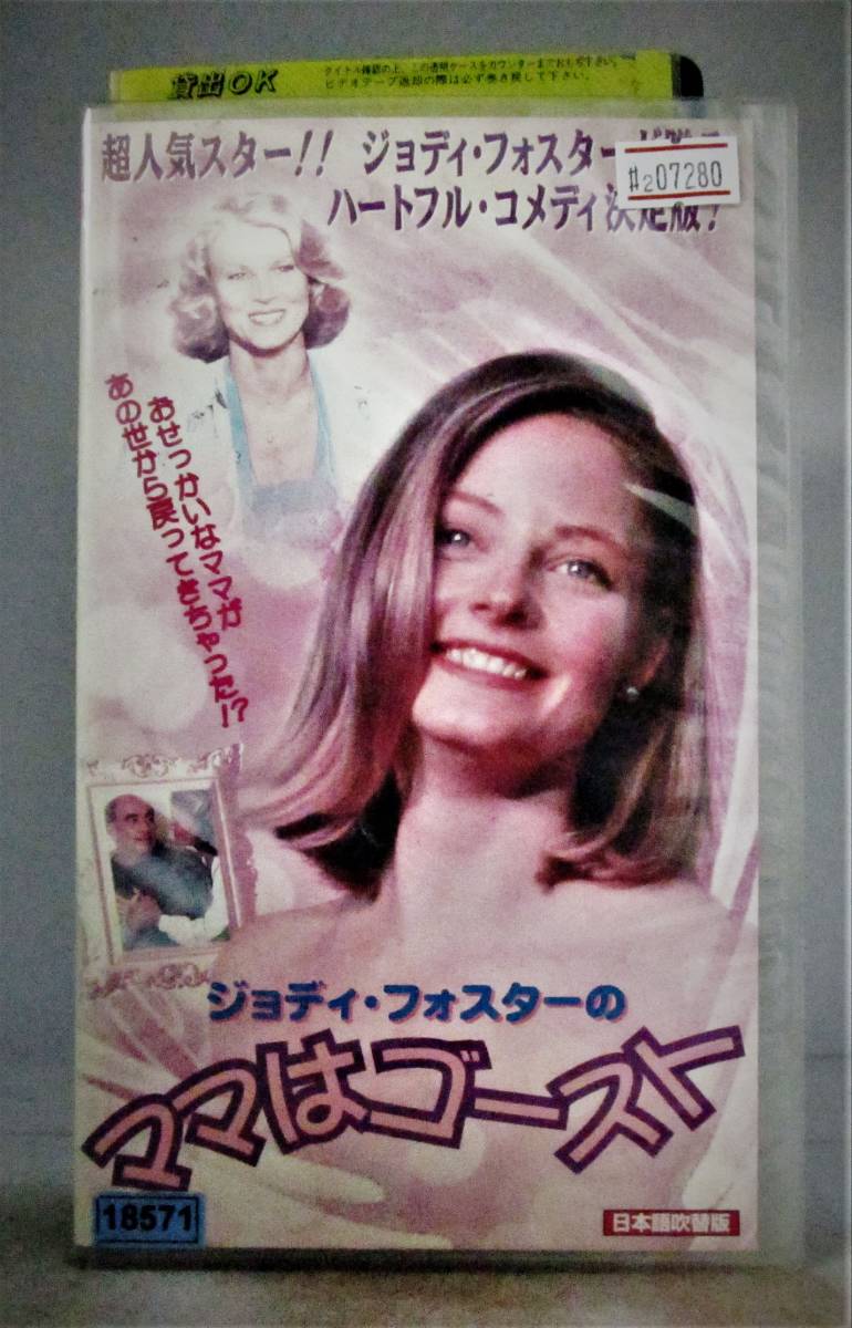 2 07280 ジョディ・フォスターのママはゴースト 吹替版 【レン落ち