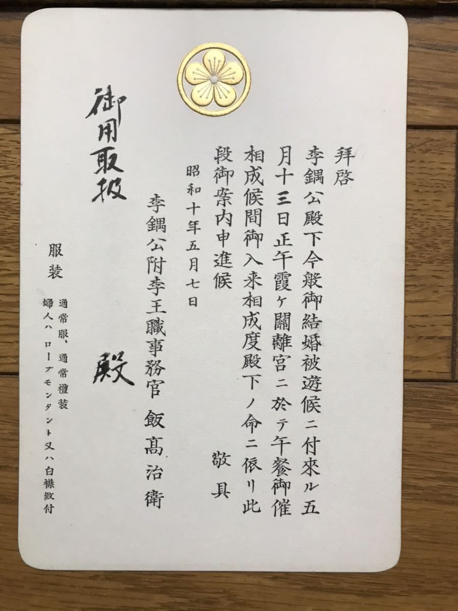 李王家 李グウ公 結婚式招待状 昭和10年 メニューあり 王族 皇族 朝鮮