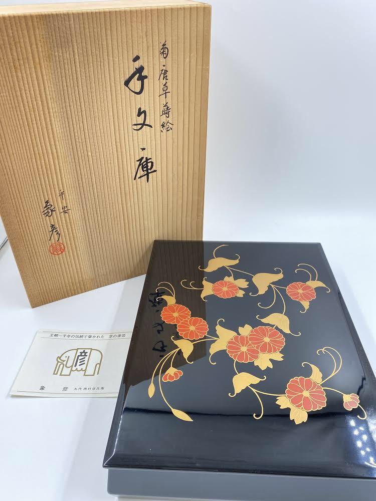 手文庫平安象彦作
