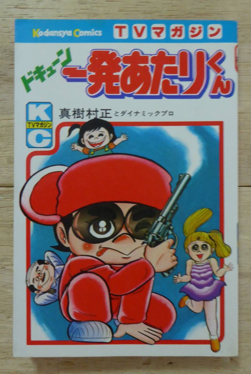 【超激レア・初版】ドキューン一発あたりくん　全1巻　真樹村正　どろんぱ 真樹村正！「ドキューン一発あたりくん」講談社KC TVマガジン 初版の