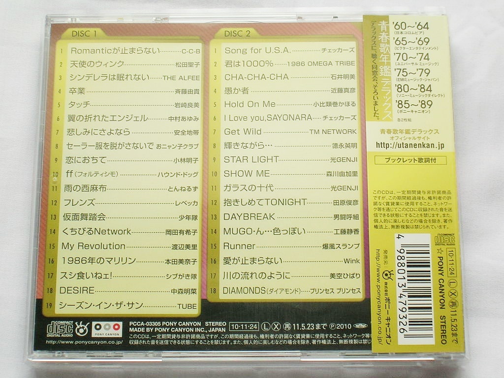 ◇帯付き◇青春歌年鑑デラックス '85～'89 オムニバスの落札情報詳細
