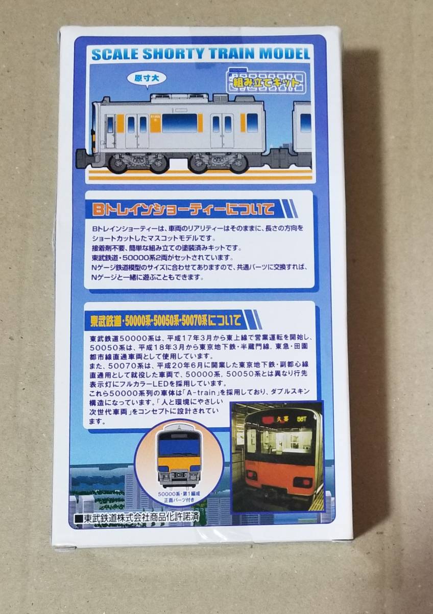 た*か様 Bトレインショーティー 東武鉄道 50000系 2箱 Bトレインショーティー 東武鉄道 50000系(50050系・50070系) (2