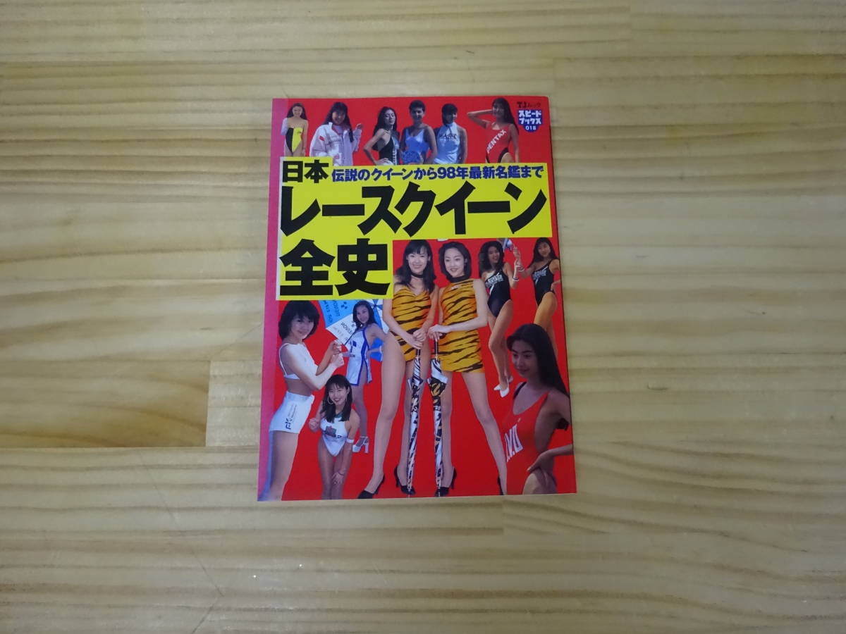 日本レースクイーン全史 : 伝説のレースクイーンから98年最新名鑑まで 日本レースクイーン全史 : 伝説のレースクイーンから98年最新