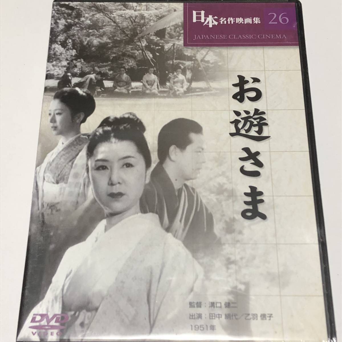 新品 新品 未開封 Dvd お遊びさま 田中絹代 乙羽信子 溝口健二 1951年 大量 1円 の落札情報詳細 ヤフオク落札価格情報 オークフリー スマートフォン版