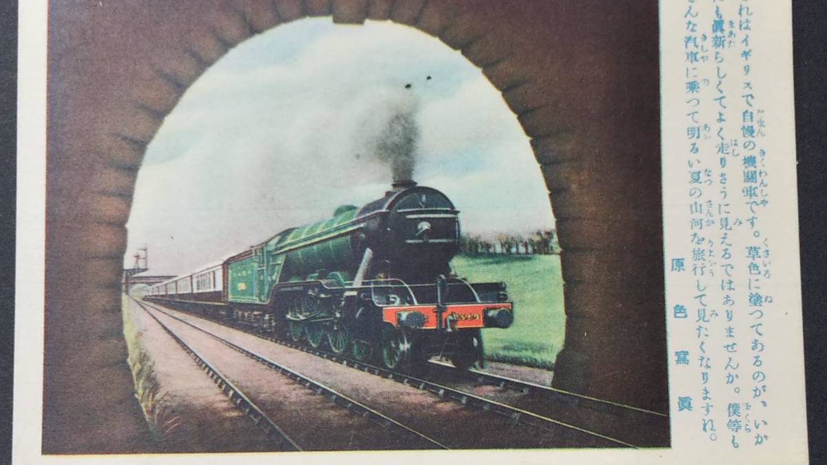 0424 56 戦前絵葉書 少年倶楽部絵はがき イギリス 鉄道 蒸気機関車 原色写真 手彩色 講談社 明治大正昭和 の落札情報詳細 ヤフオク落札価格情報 オークフリー スマートフォン版