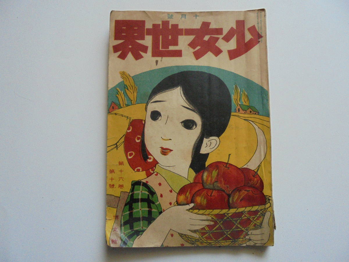 ⁄ 博文館 古書 昭和3年 古 少女世界」第23巻7号 表紙絵・加納川郁之助