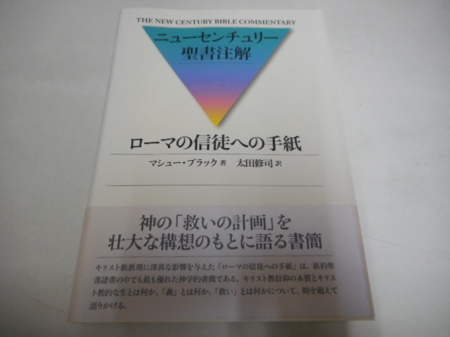 3v2244 ニューセンチュリー 聖書注解 ローマの信徒への手紙 マシュー ブラック 太田修司 日本キリスト教団出版局 の落札情報詳細 ヤフオク落札価格情報 オークフリー スマートフォン版