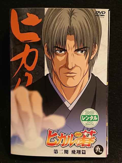 Xs359 レンタル版 Dvd ヒカルの碁 第二期 飛翔篇 全9巻 ケース無 の落札情報詳細 ヤフオク落札価格情報 オークフリー スマートフォン版 Xs359 レンタル版 Dvd ヒカルの碁 第二期 飛翔篇 全9巻 ケース無 の落札情報詳細 ヤフオク落札価格情報 オークフリー スマートフォン版