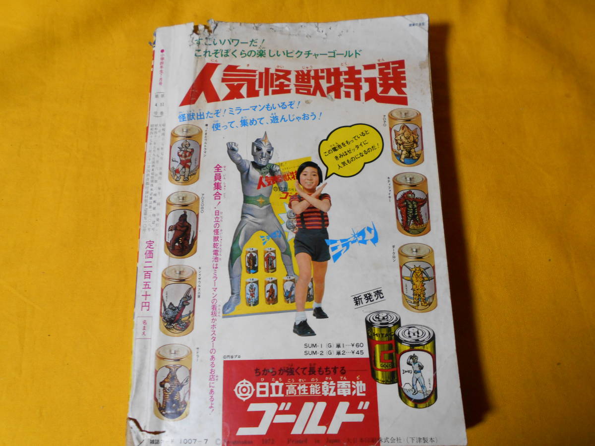 小学4年生□1972年7月号□手塚治虫,一峰大二,藤子不二雄,武内つなよし