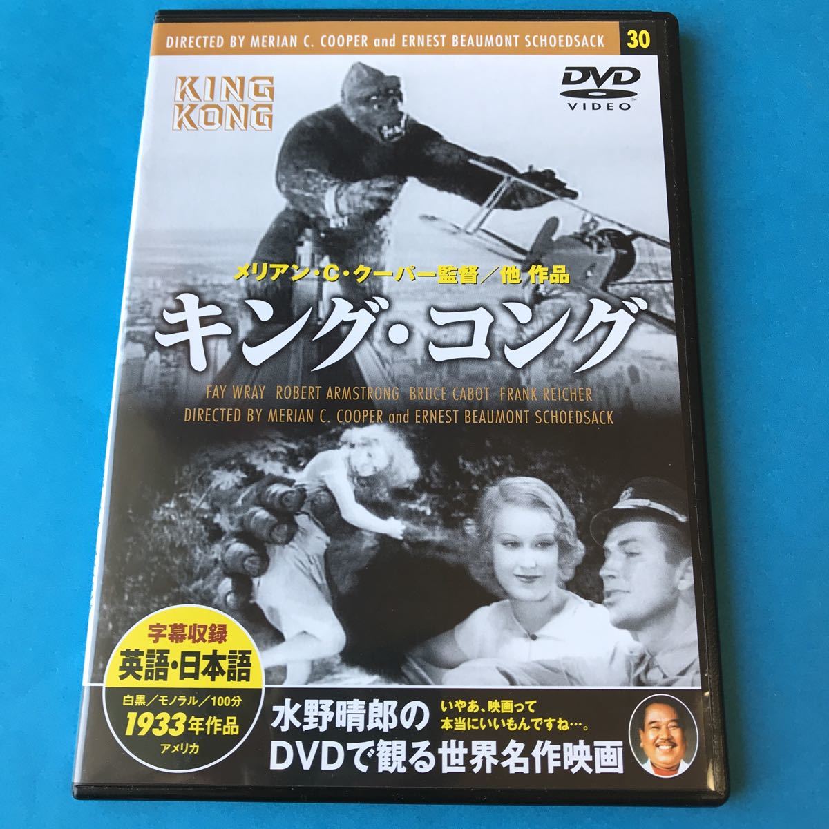 Keep 水野晴郎総監修dvd キング コング King Kong フェイ レイ ロバート アームストロング の落札情報詳細 ヤフオク落札価格情報 オークフリー スマートフォン版