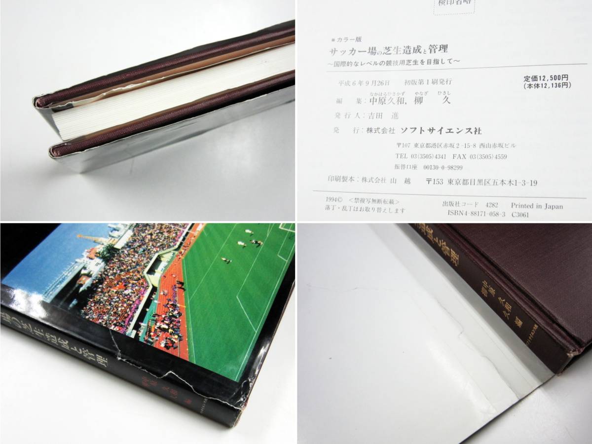 サッカー場の芝生造成と管理<国際的なレベルの競技用芝生を