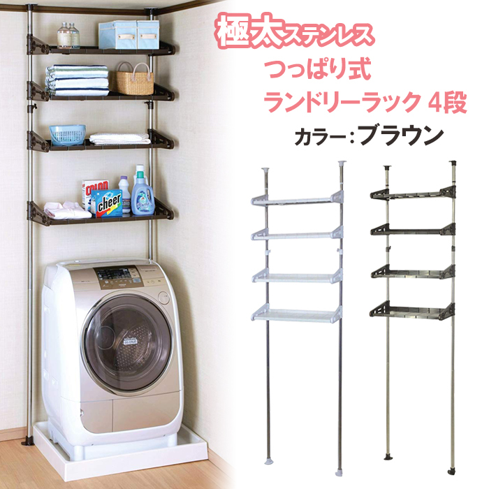 新品 ランドリーラック 突っ張り式 4段 極太 ステンレス 洗濯機収納 洗面所 脱衣所 洗濯機ラック 収納棚 ブラウン o 3065br の落札情報詳細 ヤフオク落札価格情報 オークフリー スマートフォン版