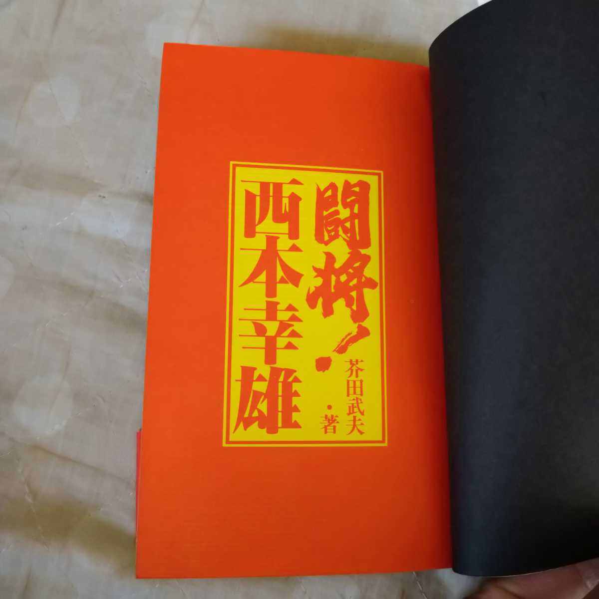 近鉄バファローズ元監督 西本幸雄さん直筆サイン色紙 【公式通販】