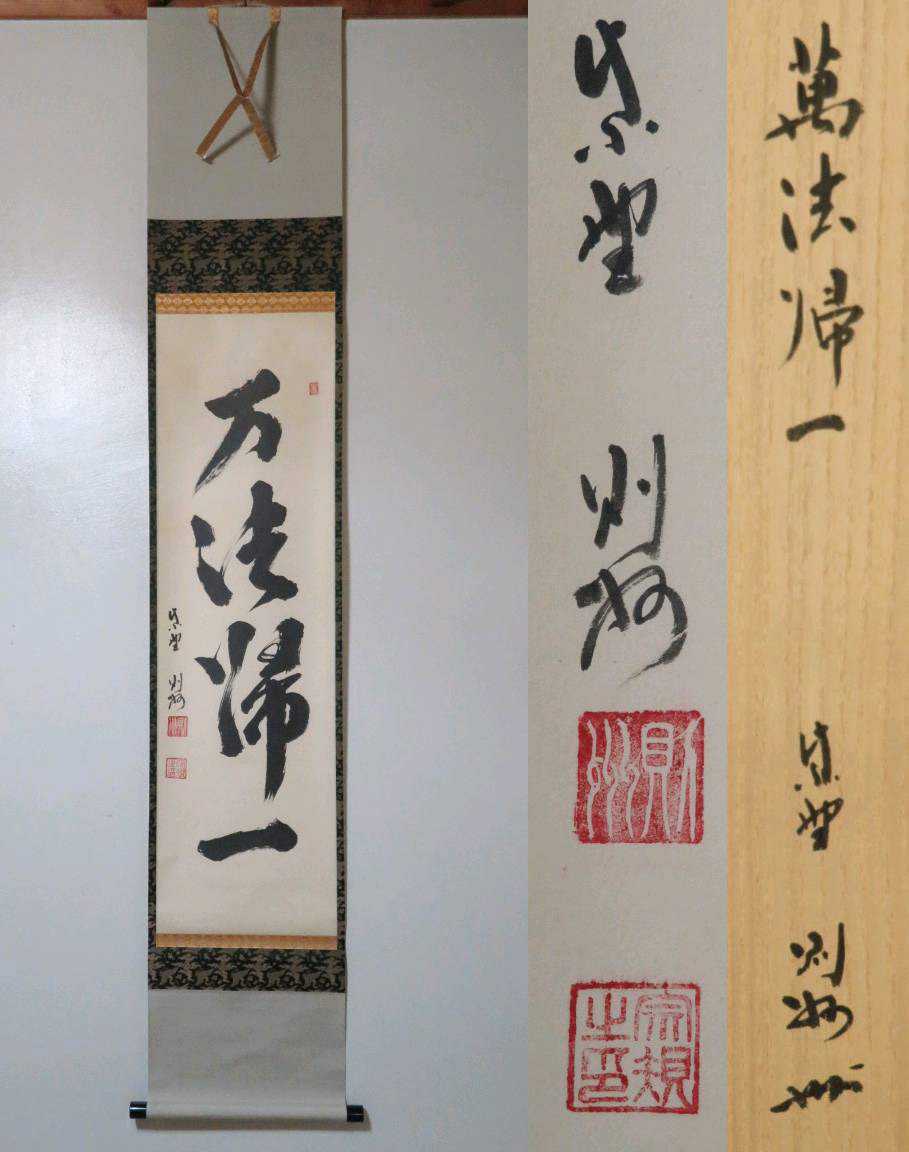新品 掛け軸 大徳寺塔頭芳春院住職 秋吉則州作「本来無一物」共箱 茶掛