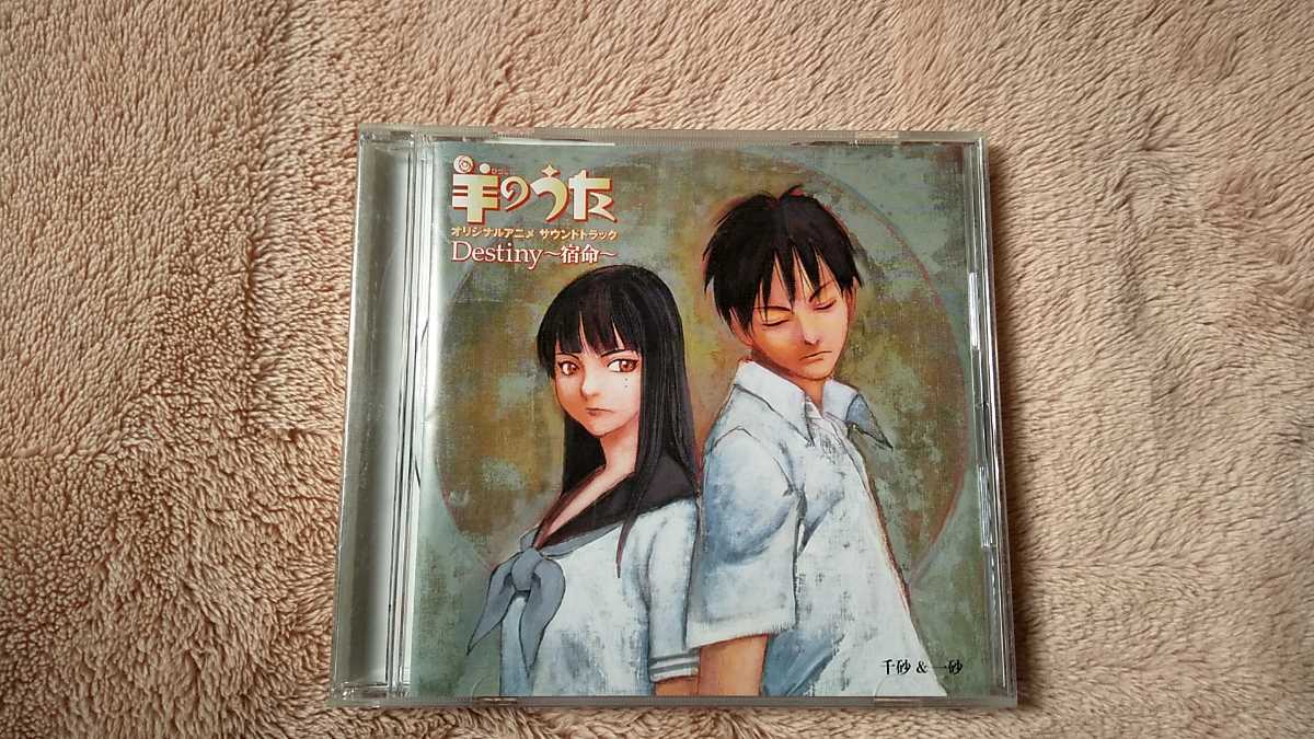 羊のうた オリジナルアニメサウンドトラック Destiny 宿命 帯付き ｃｄ 冬目景 羊のうた イエスタデイをうたって の作者 の落札情報詳細 ヤフオク落札価格情報 オークフリー スマートフォン版