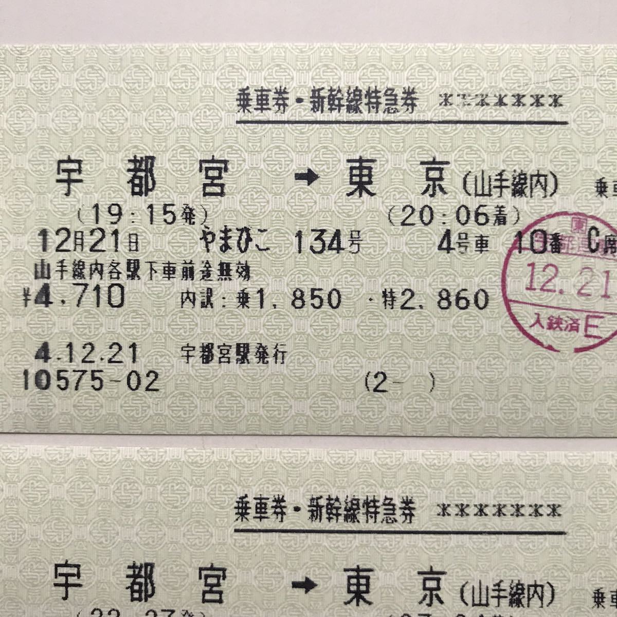 JR東 新幹線 あおば228 やまびこ134 宇都宮→東京 指定席券乗車券 JR東 新幹線 あおば228 やまびこ134 宇都宮→東京 指定席券乗車券