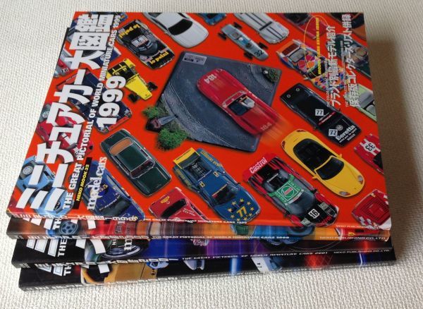 h 旧車 ミニチュアカー大図鑑4冊セット 1999 00 01 02年 モデルカーズ の落札情報詳細 ヤフオク落札価格情報 オークフリー スマートフォン版