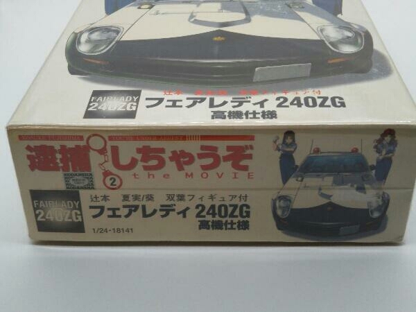 未組立品 プラモデル 1 24スケール 逮捕しちゃうぞ2 The Movie 辻本夏実 葵双葉 フィギュア付 フェアレディ 240zg 高機仕様 フジミ の落札情報詳細 ヤフオク落札価格情報 オークフリー スマートフォン版
