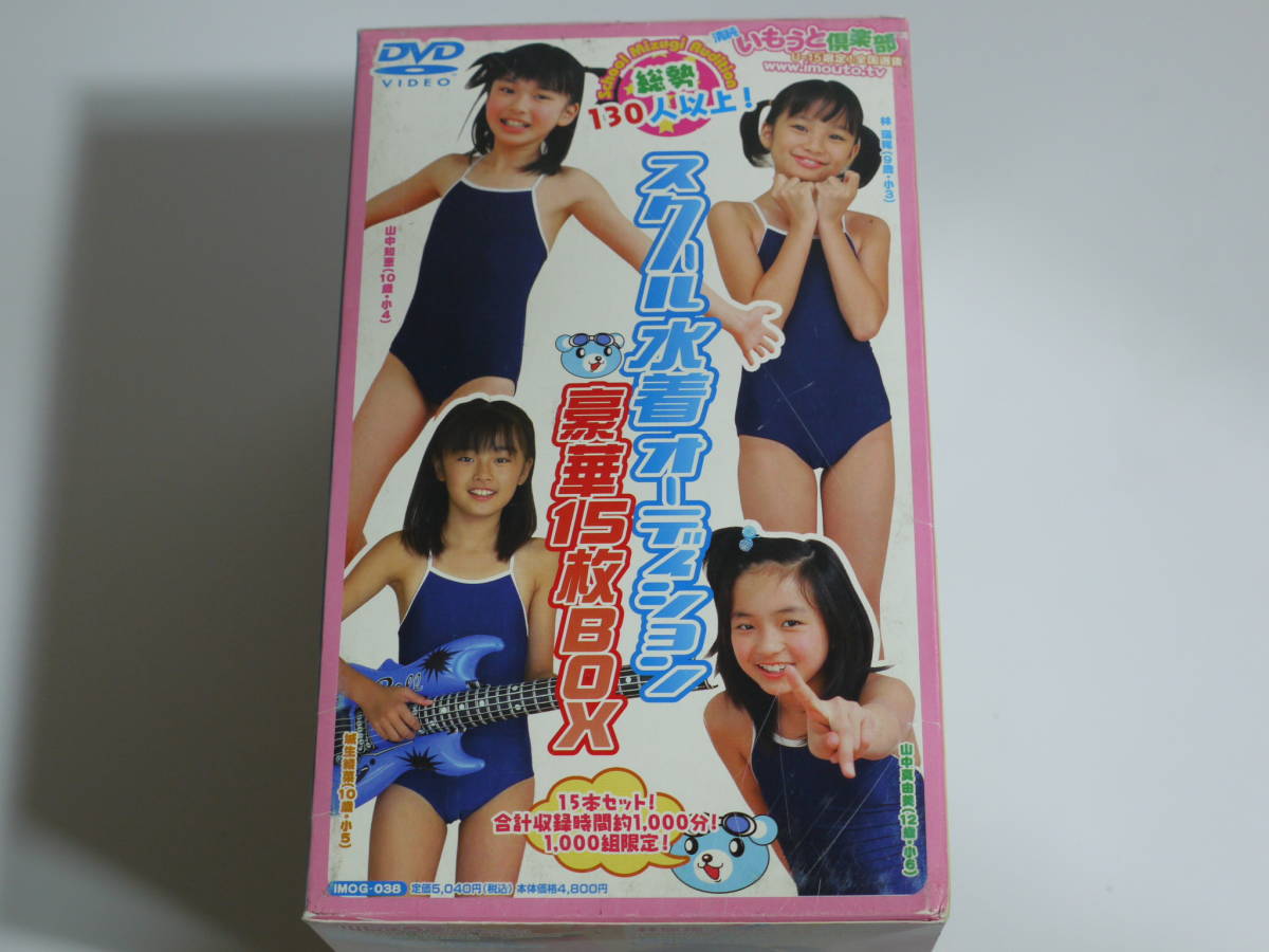 いもうと　スクール水着　オーディション　DVD　4 竹村桐子ほか 激レア廃盤いもうと倶楽部ジュニアアイドルスクール水着