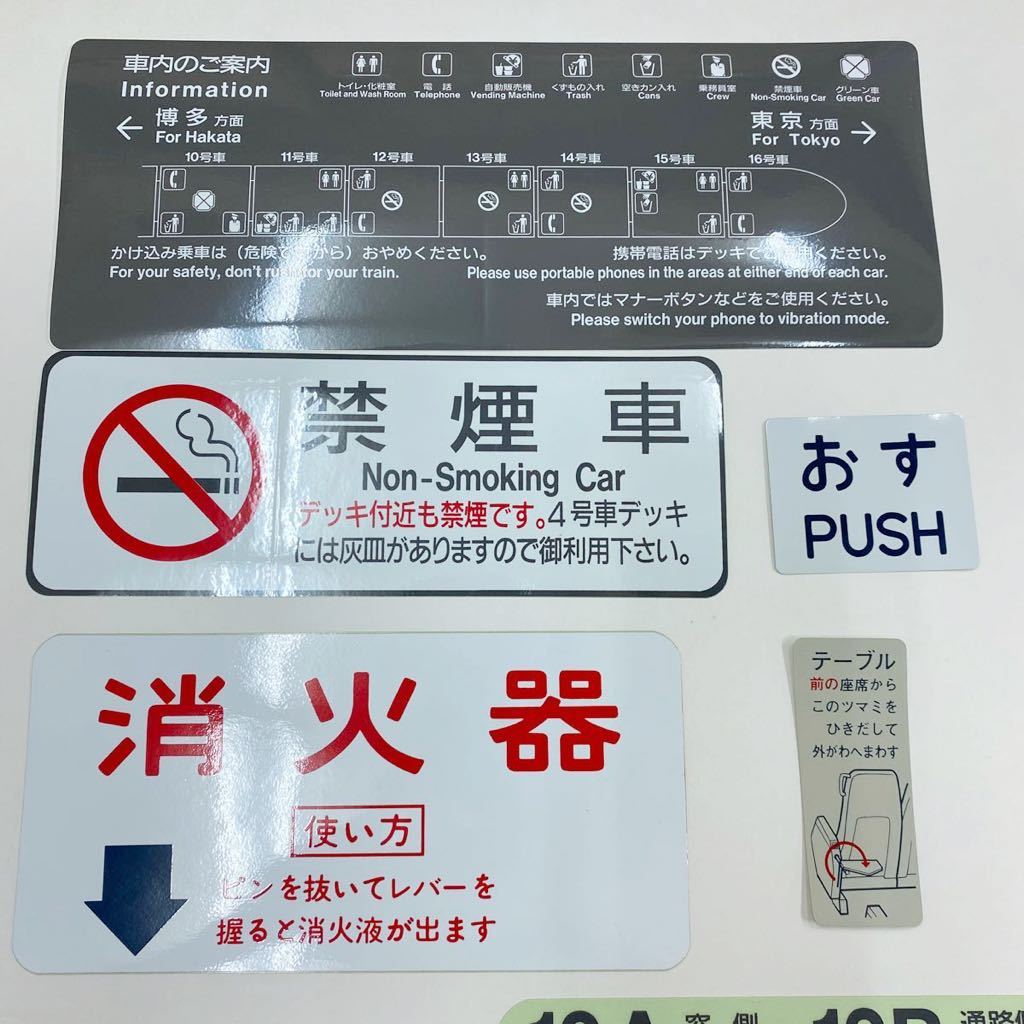 新品 鉄道グッズ 新幹線 車内表示ステッカー 10点 まとめ売り 車内のご案内 禁煙車 消化器 冷却飲料水 おす テーブル出し方 座席番号など の落札情報詳細 ヤフオク落札価格情報 オークフリー スマートフォン版