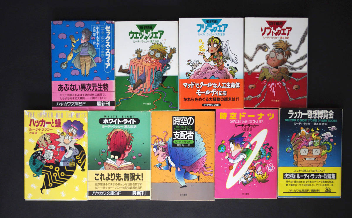 個人蔵 ルーディ ラッカー 9冊セット まとめて 奇想博覧会 時空の支配者 ウェットウェア セックス スフィア 等 ハヤカワ文庫sf の落札情報詳細 ヤフオク落札価格情報 オークフリー スマートフォン版