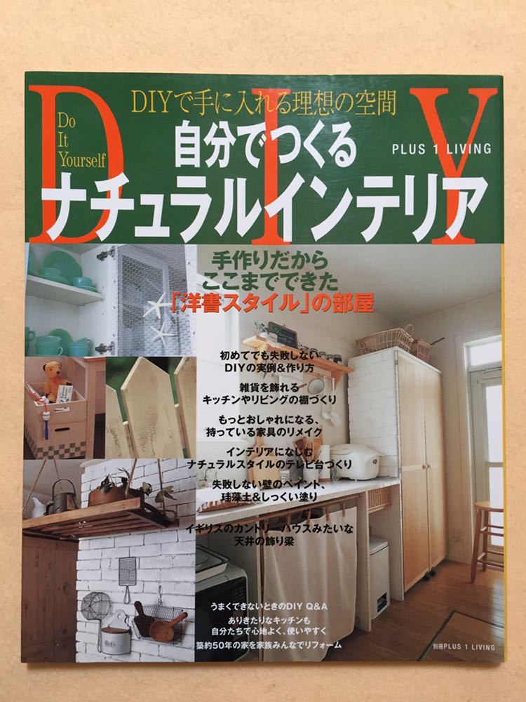 B9 Diyで手に入れる理想の空間 自分でつくるナチュラルインテリア 別冊plus 1 Living 主婦の友社 の落札情報詳細 ヤフオク落札価格情報 オークフリー スマートフォン版 B9 Diyで手に入れる理想の空間 自分でつくるナチュラルインテリア 別冊plus 1 Living 主婦の友社 の落札情報詳細 ヤフオク落札価格情報 オークフリー スマートフォン版