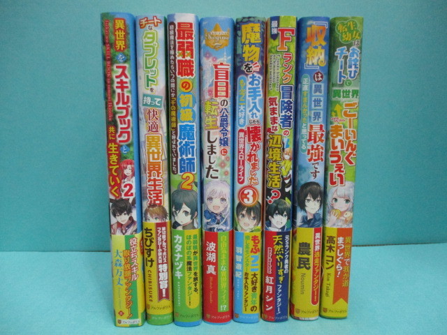 Oh0504 02 03 アルファポリス 本 小説 ラノベ 異世界をスキルブックと共に生きていく他 星雲社 最弱 公爵令嬢 冒険者 チート 8冊まとめ の落札情報詳細 ヤフオク落札価格情報 オークフリー スマートフォン版