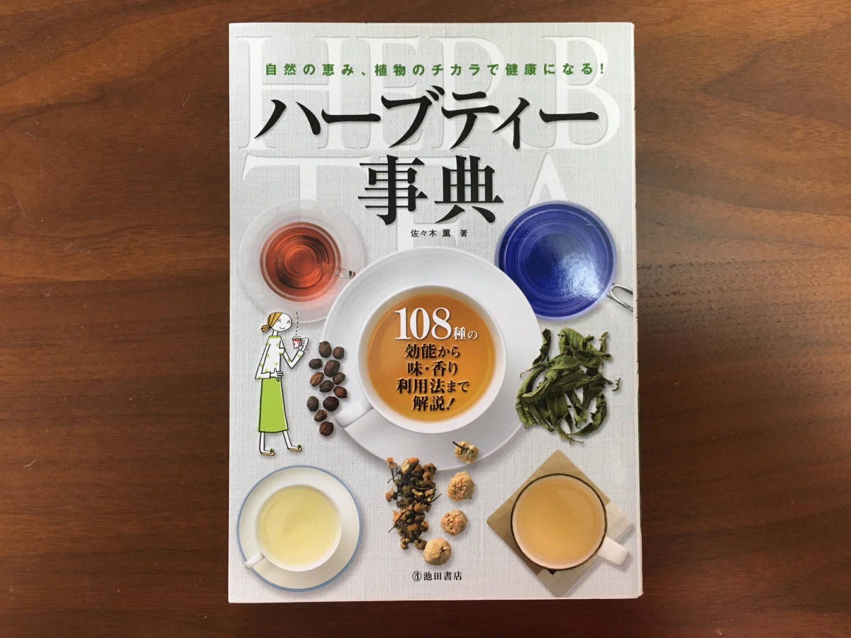 ハーブティー辞典 自然の恵み植物のチカラで健康になる 108種の効能から味 香り 利用法まで解説 佐々木薫著 生活の木 の落札情報詳細 ヤフオク落札価格情報 オークフリー スマートフォン版