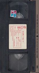 中古VHS 目を閉じて抱いて 武田久美子 原作：内田春菊 東北新社の落札