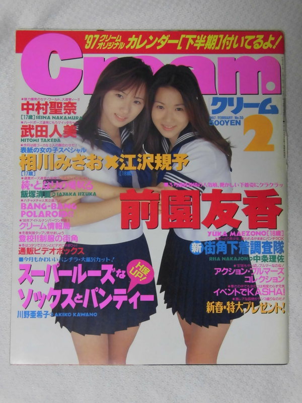 雑誌「Cream(クリーム)」1997年2月号(No.55)・5月号(No.58)の落札