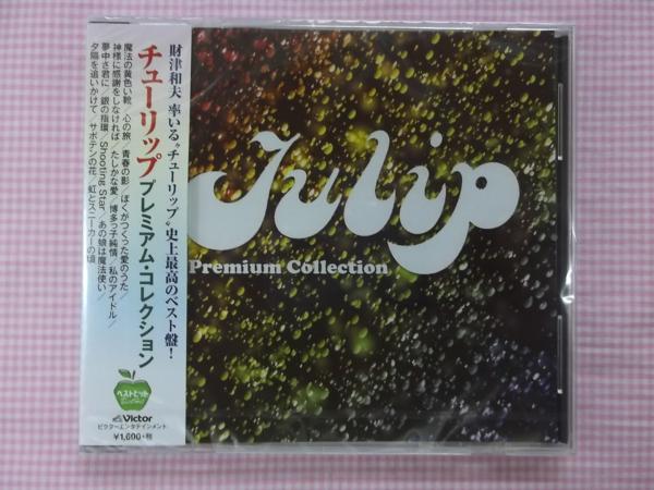 新品 167 チューリップ プレミアム Cd新品 ベスト盤 歌詞付 魔法の黄色い靴 心の旅 青春の影 サボテンの花 虹とスニーカーの頃 他 の落札情報詳細 ヤフオク落札価格情報 オークフリー スマートフォン版