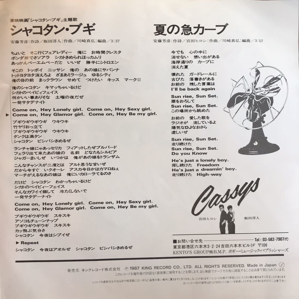 EPレコード キャシーズ / シャコタンブギ 夏の急カーブ cassys