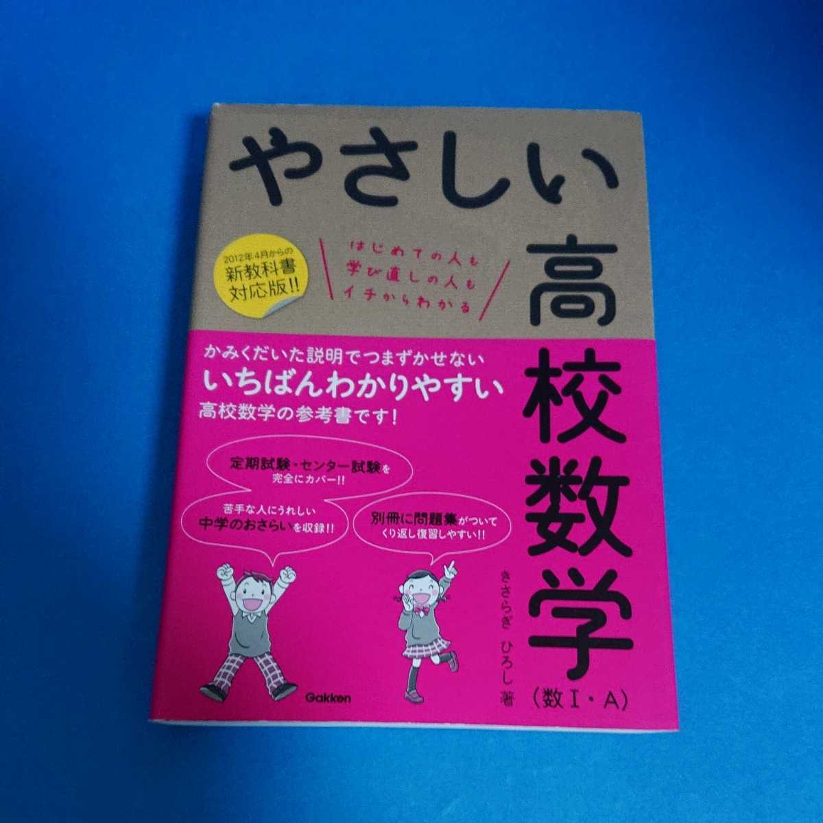 本 やさしい高校数学 数 ａ きさらぎひろし Gakken の落札情報詳細 ヤフオク落札価格情報 オークフリー スマートフォン版