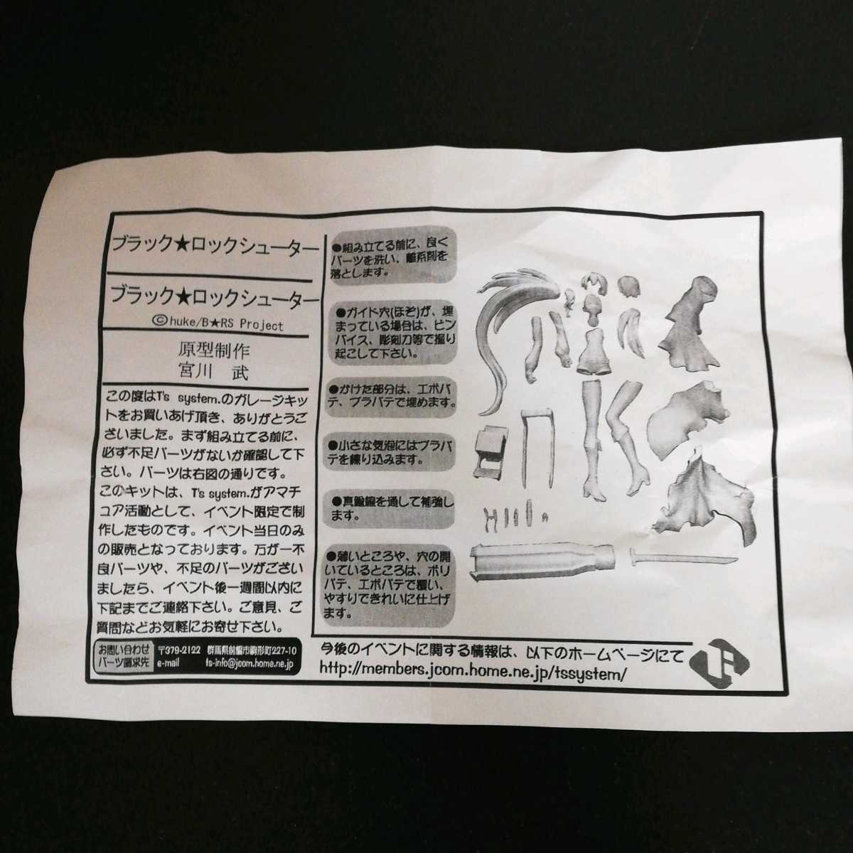 未組立】ブラックロックシューター ガレージキット[T's system.]/宮川