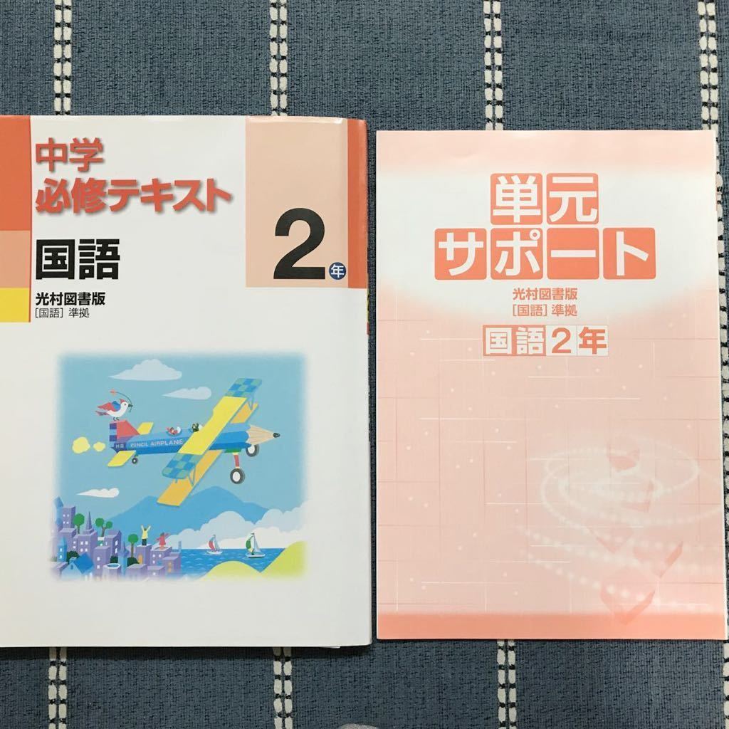 中学必修テキスト 国語2年 光村図書版 教科書準拠 単元サポート 問題集 定期テスト対策 中2 の落札情報詳細 ヤフオク落札価格情報 オークフリー スマートフォン版
