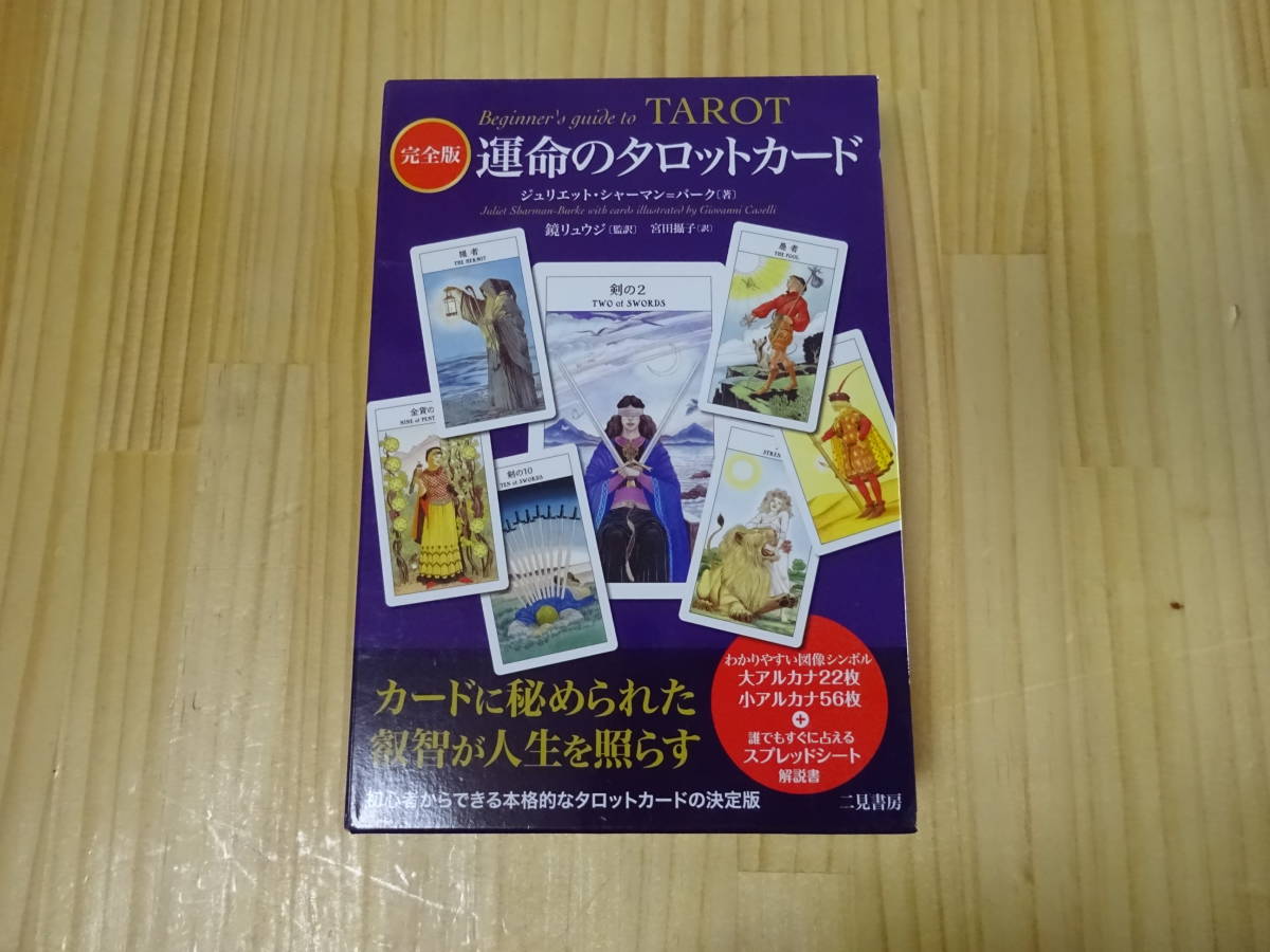 O お2 完全版 運命のタロットカード ジュリエット シャーマン バーグ 鏡リュウジ タロットカード スプレッドシート 二見書房 の落札情報詳細 ヤフオク落札価格情報 オークフリー スマートフォン版