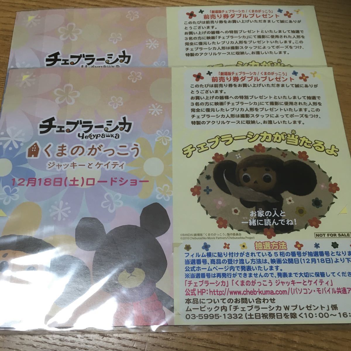 新品 チェブラーシカ くまのがっこう ジャッキーとケイティ 映画前売購入特典 非売品 ２枚 7 の落札情報詳細 ヤフオク落札価格情報 オークフリー スマートフォン版