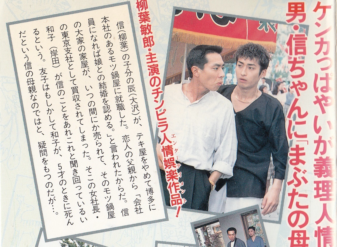 柳葉敏郎　公演中着用本物　1994年ツアーキャップ　美品★ テキ屋の信ちゃん 「おふくろ慕情編」（1991）□VHS/柳葉敏郎