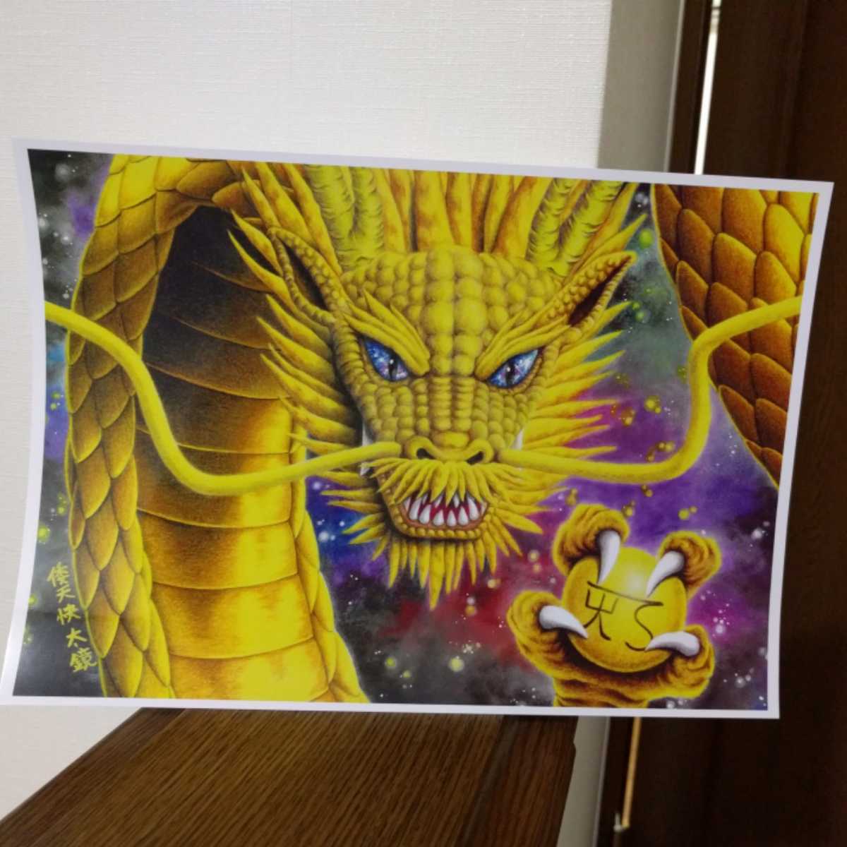 B5 手描きイラストプリント 宇宙 招福 昇り龍 絵 金龍 開運の象徴 龍体文字 龍神 最も優遇 絵