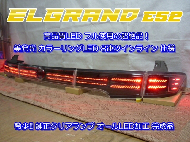 超希少】ELGRAND エルグランド E52□純正クリアランプカスタム