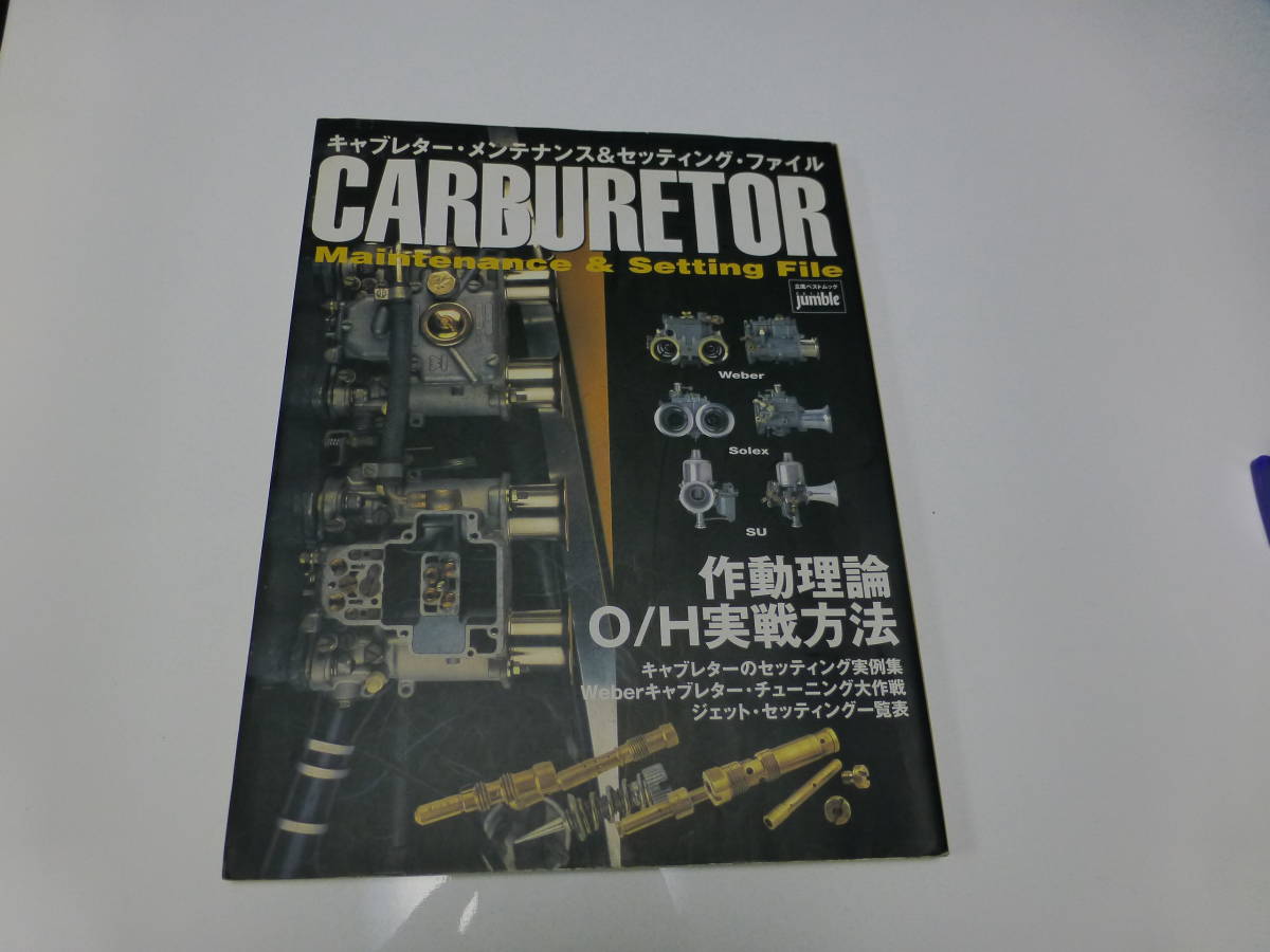 キャブレター ウェーバー ソレックス メインテナンス セッティング 整備 本 教科書 の落札情報詳細 ヤフオク落札価格情報 オークフリー スマートフォン版