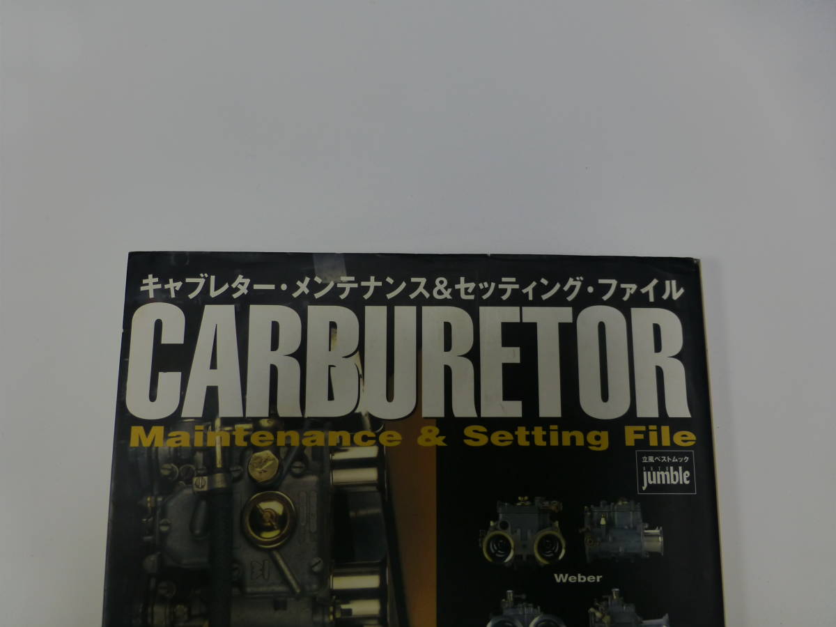 キャブレター ウェーバー ソレックス メインテナンス セッティング 整備 本 教科書 の落札情報詳細 ヤフオク落札価格情報 オークフリー スマートフォン版